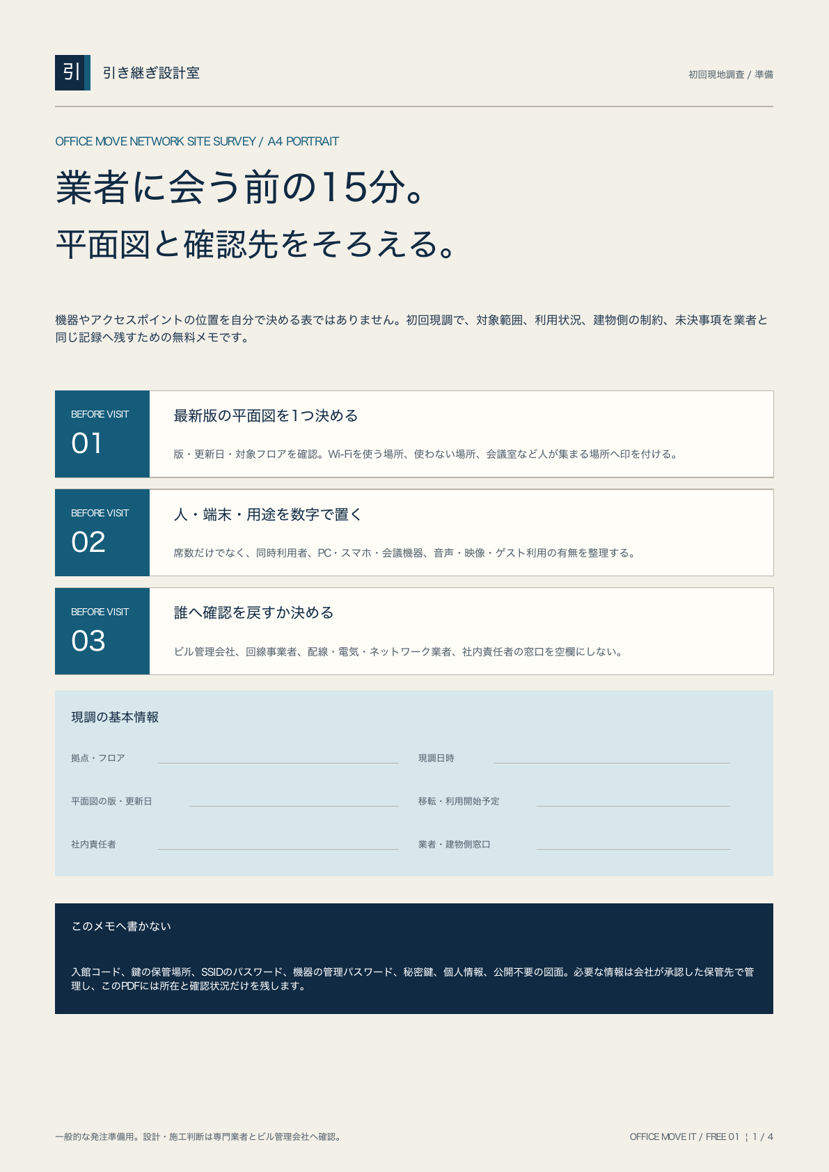 平面図・利用条件・確認先をそろえる1ページ目